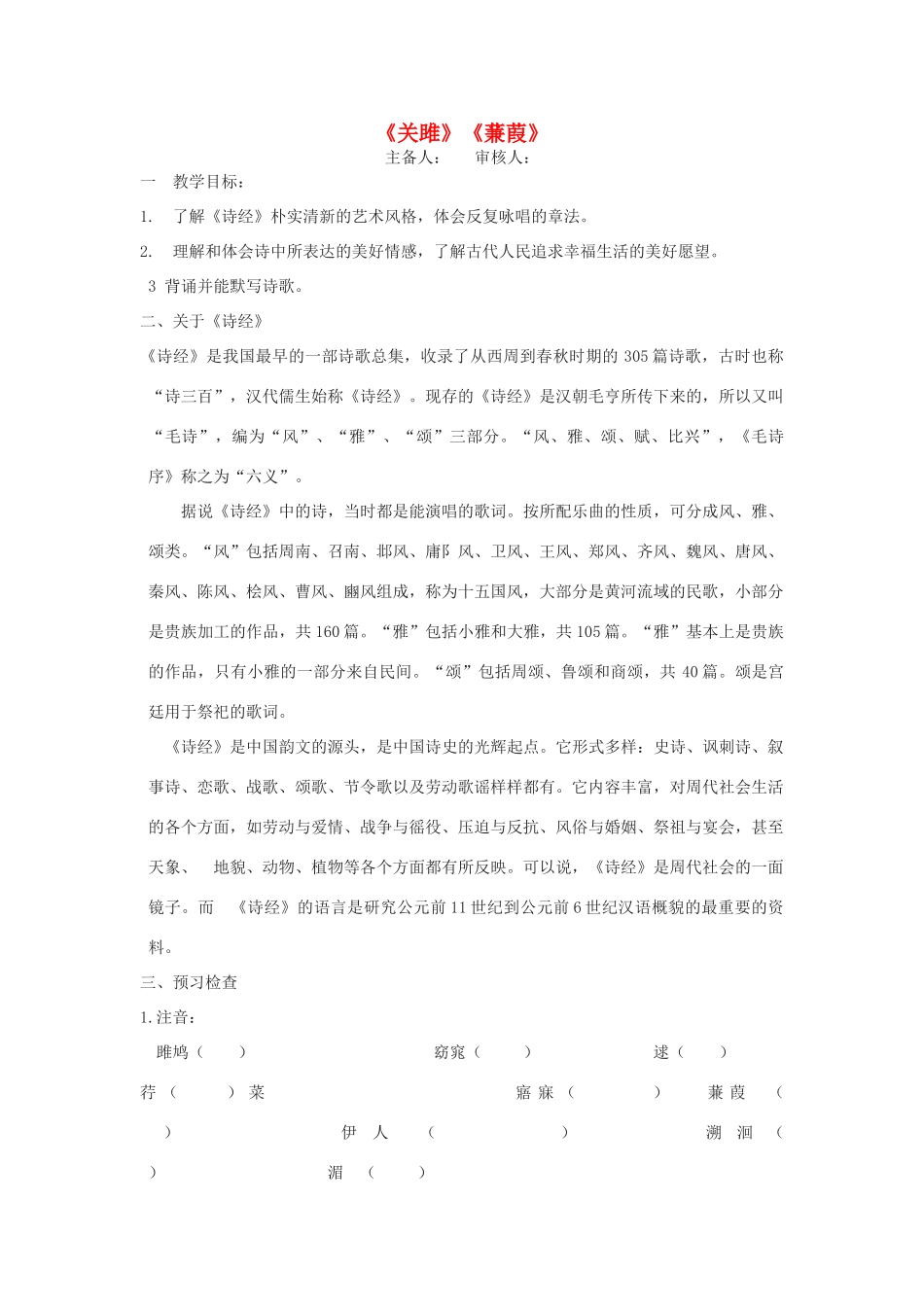 九年级语文下册 《诗经》两首教案 人教新课标版_第1页