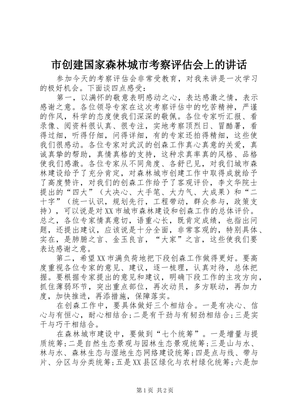 市创建国家森林城市考察评估会上的讲话发言_第1页