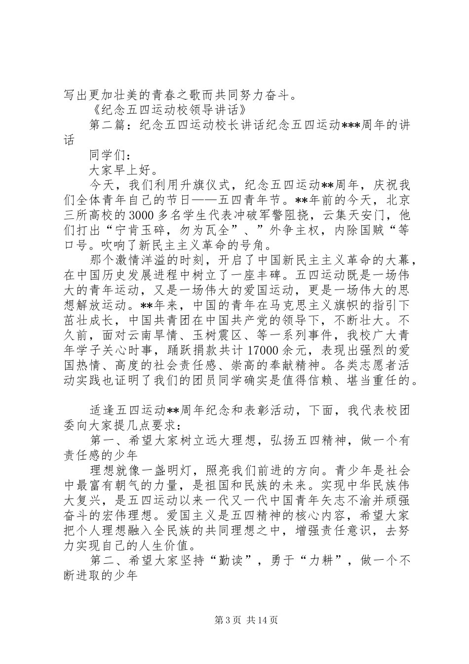纪念五四运动校领导讲话发言[精选多篇]_第3页