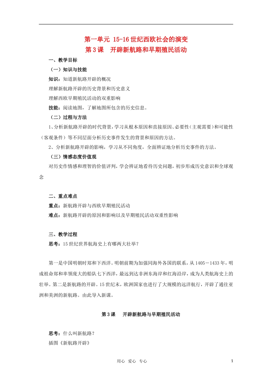 高中历史 1.3《开辟新航路和早期殖民活动》教案（1） 华东师大版第四分册_第1页