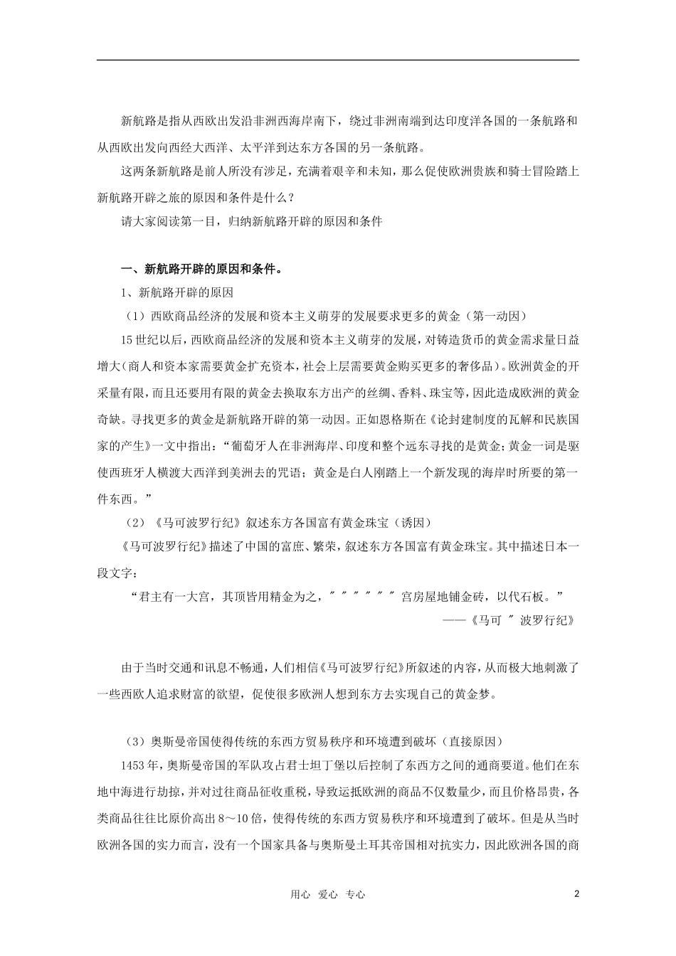 高中历史 1.3《开辟新航路和早期殖民活动》教案（1） 华东师大版第四分册_第2页