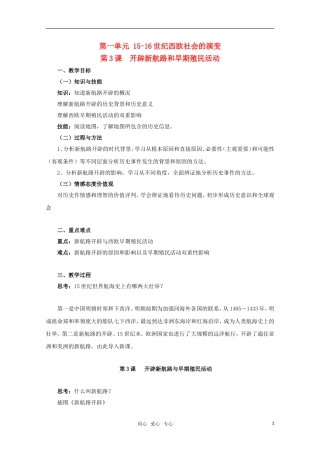 高中历史 1.3《开辟新航路和早期殖民活动》教案（1） 华东师大版第四分册