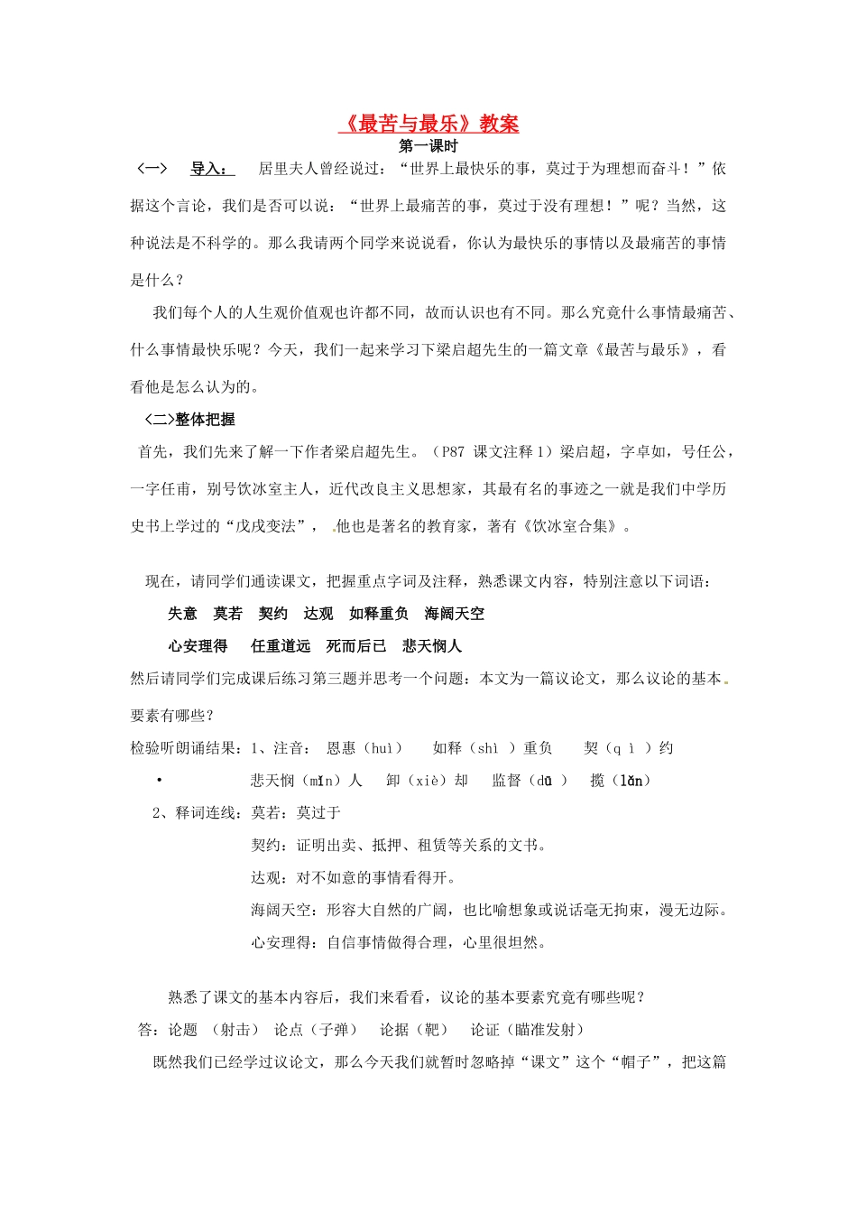 九年级语文上册 第11课《最苦与最乐》教案 鄂教版_第1页