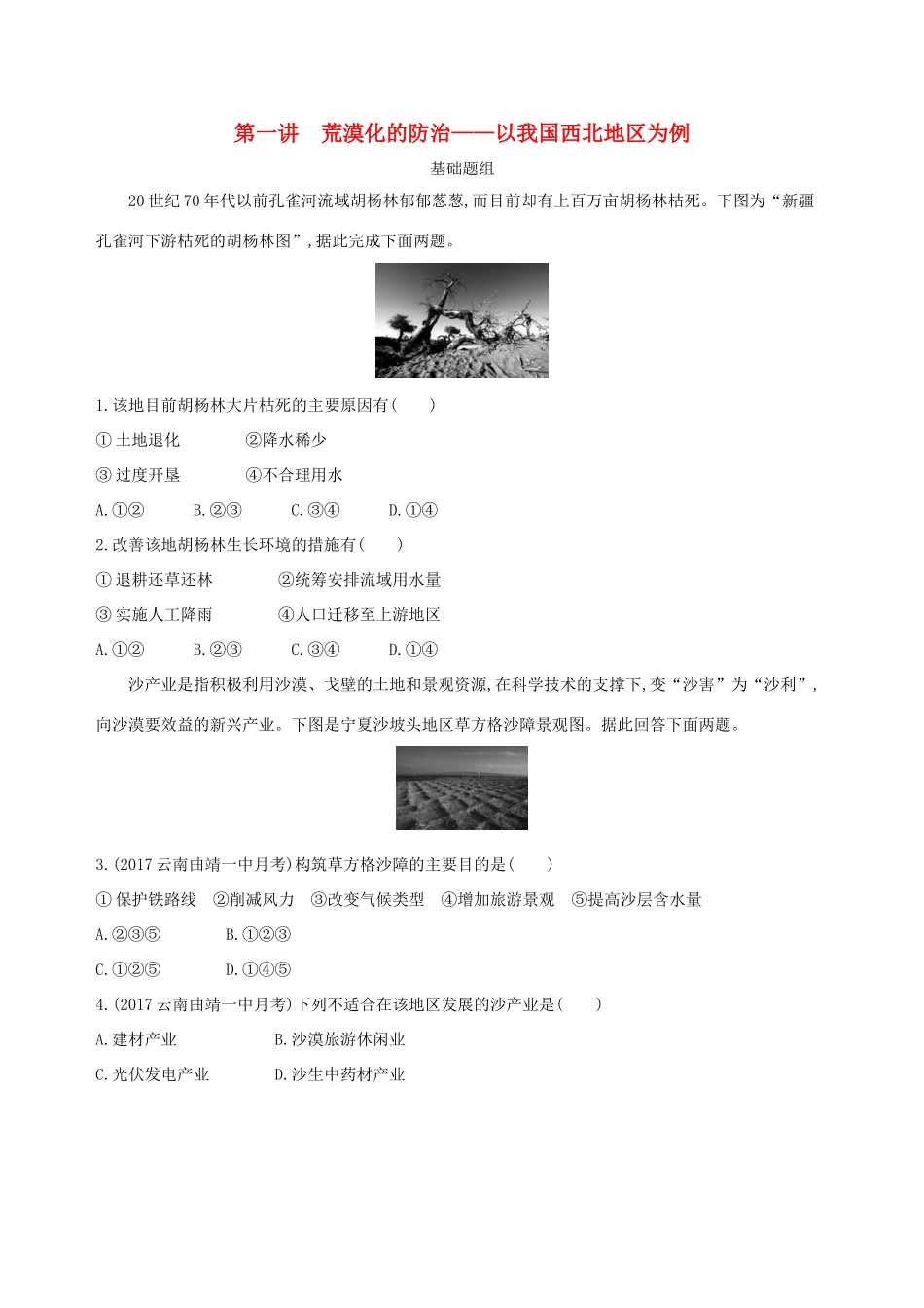 （山西专用）高考地理总复习 第十四单元 区域生态环境建设与自然资源综合开发利用 第一讲 荒漠化的防治——以我国西北地区为例学案-人教版高三全册地理学案_第1页