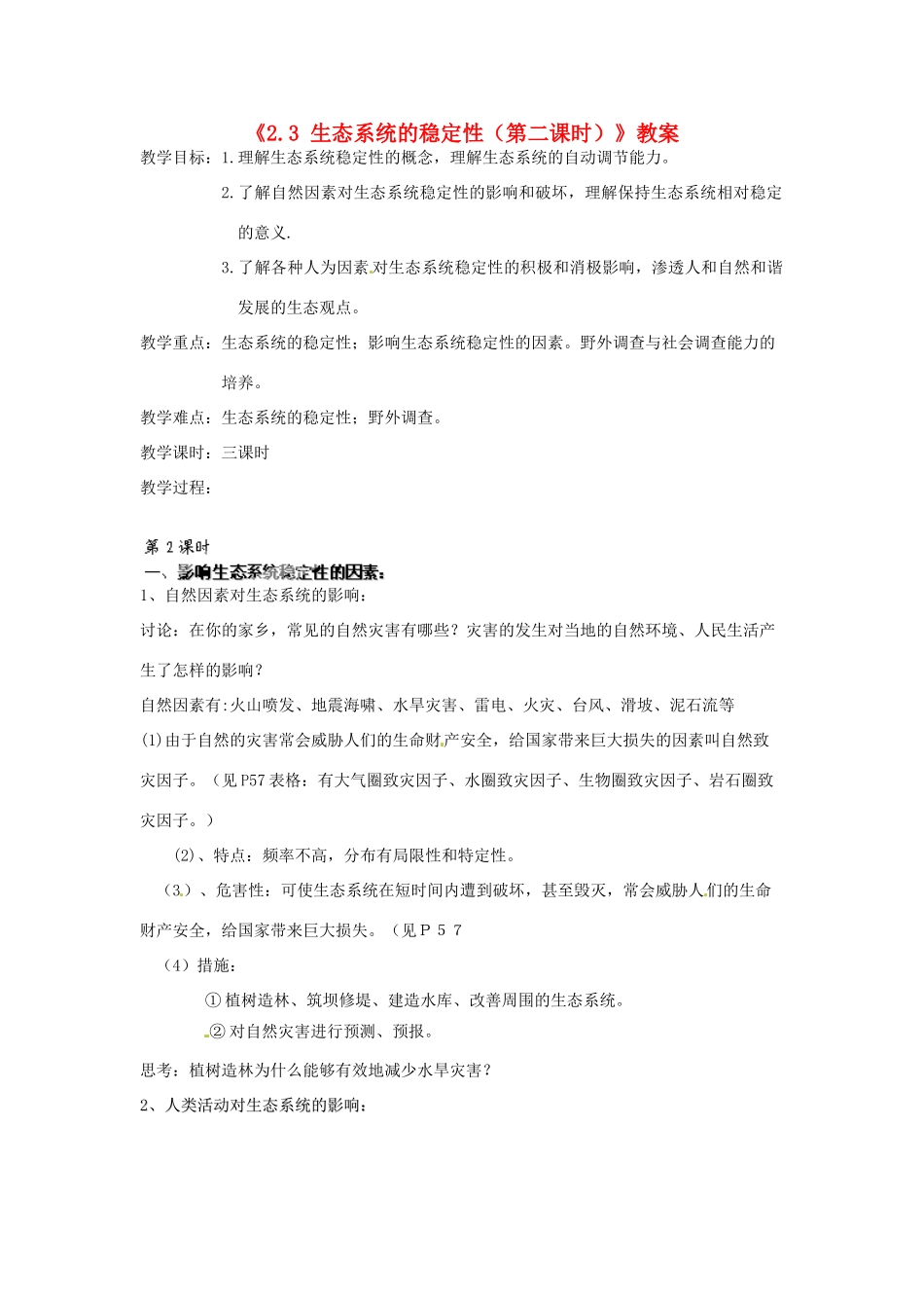 浙江省温岭市城南中学九年级科学下册《2.3 生态系统的稳定性（第二课时）》教案 浙教版_第1页