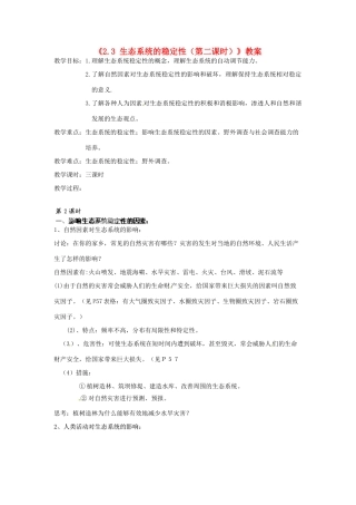 浙江省温岭市城南中学九年级科学下册《2.3 生态系统的稳定性（第二课时）》教案 浙教版