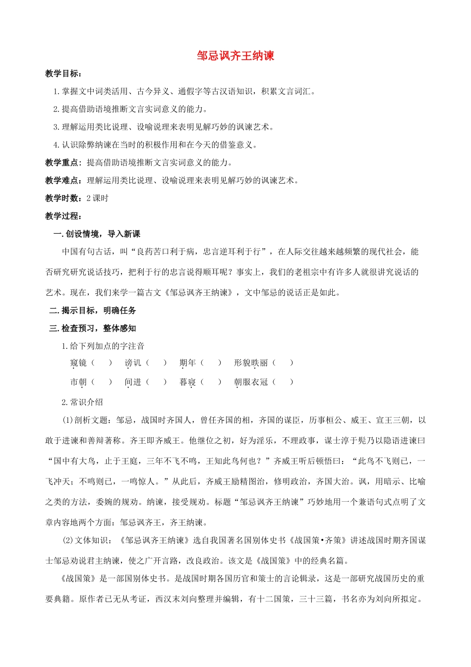 九年级语文下册《邹忌讽齐王纳谏》教学设计19 苏教版_第1页