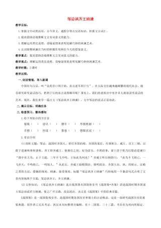 九年级语文下册《邹忌讽齐王纳谏》教学设计19 苏教版