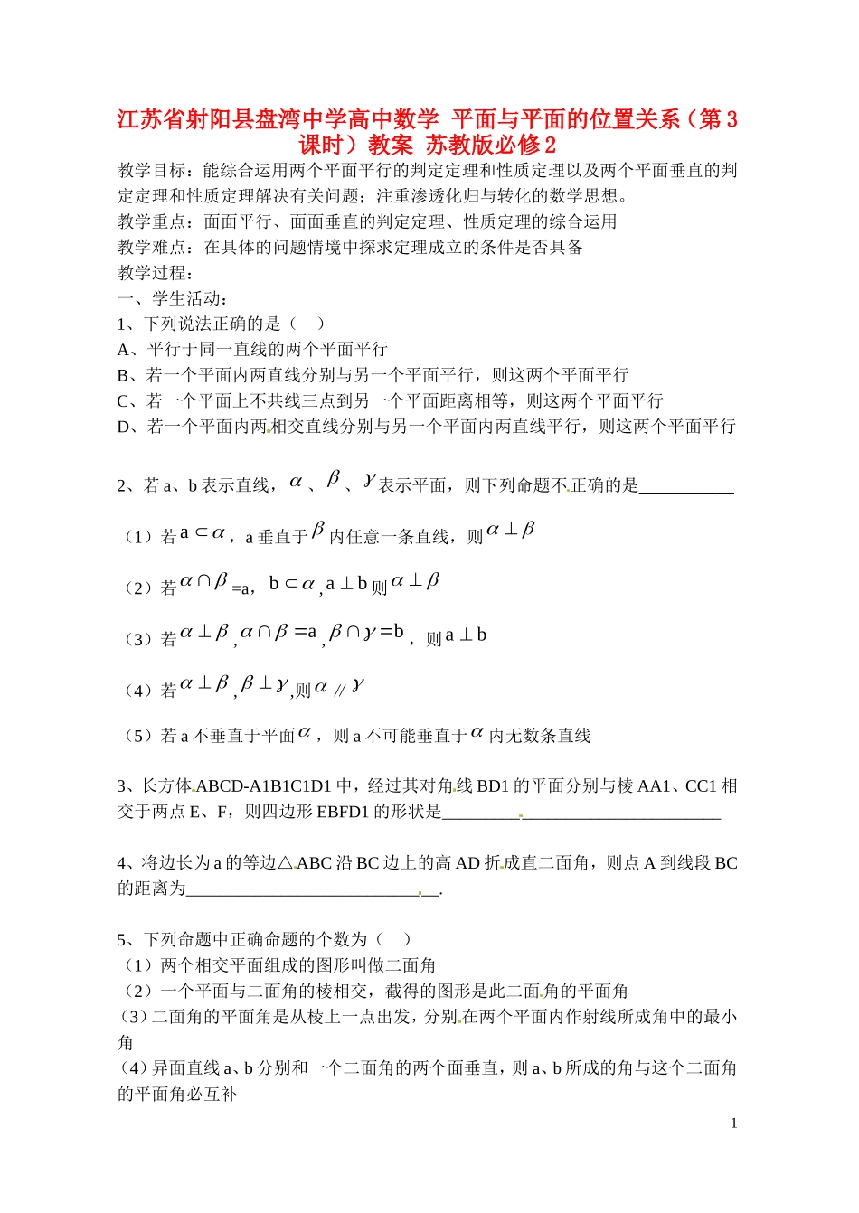 江苏省射阳县盘湾中学高中数学 平面与平面的位置关系（第3课时）教案 苏教版必修2_第1页