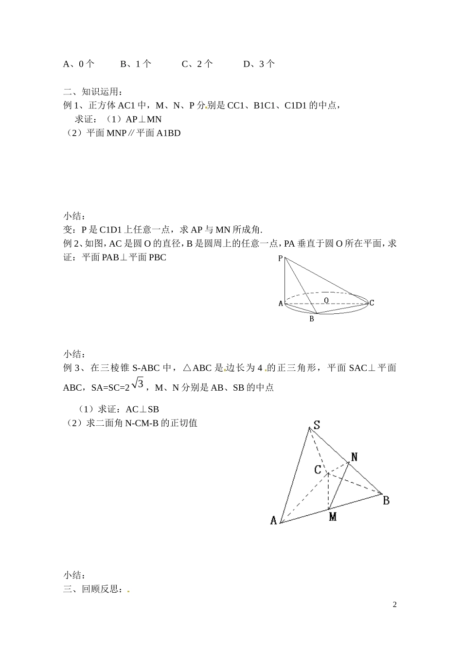 江苏省射阳县盘湾中学高中数学 平面与平面的位置关系（第3课时）教案 苏教版必修2_第2页