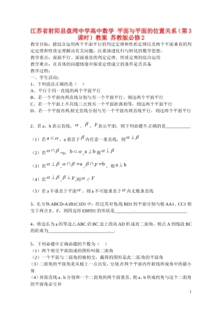 江苏省射阳县盘湾中学高中数学 平面与平面的位置关系（第3课时）教案 苏教版必修2