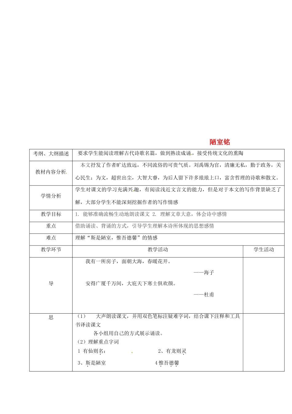 湖北省武汉市八年级语文上册 第六单元 18 短文两篇 陋室铭教案 鄂教版-鄂教版初中八年级上册语文教案_第1页