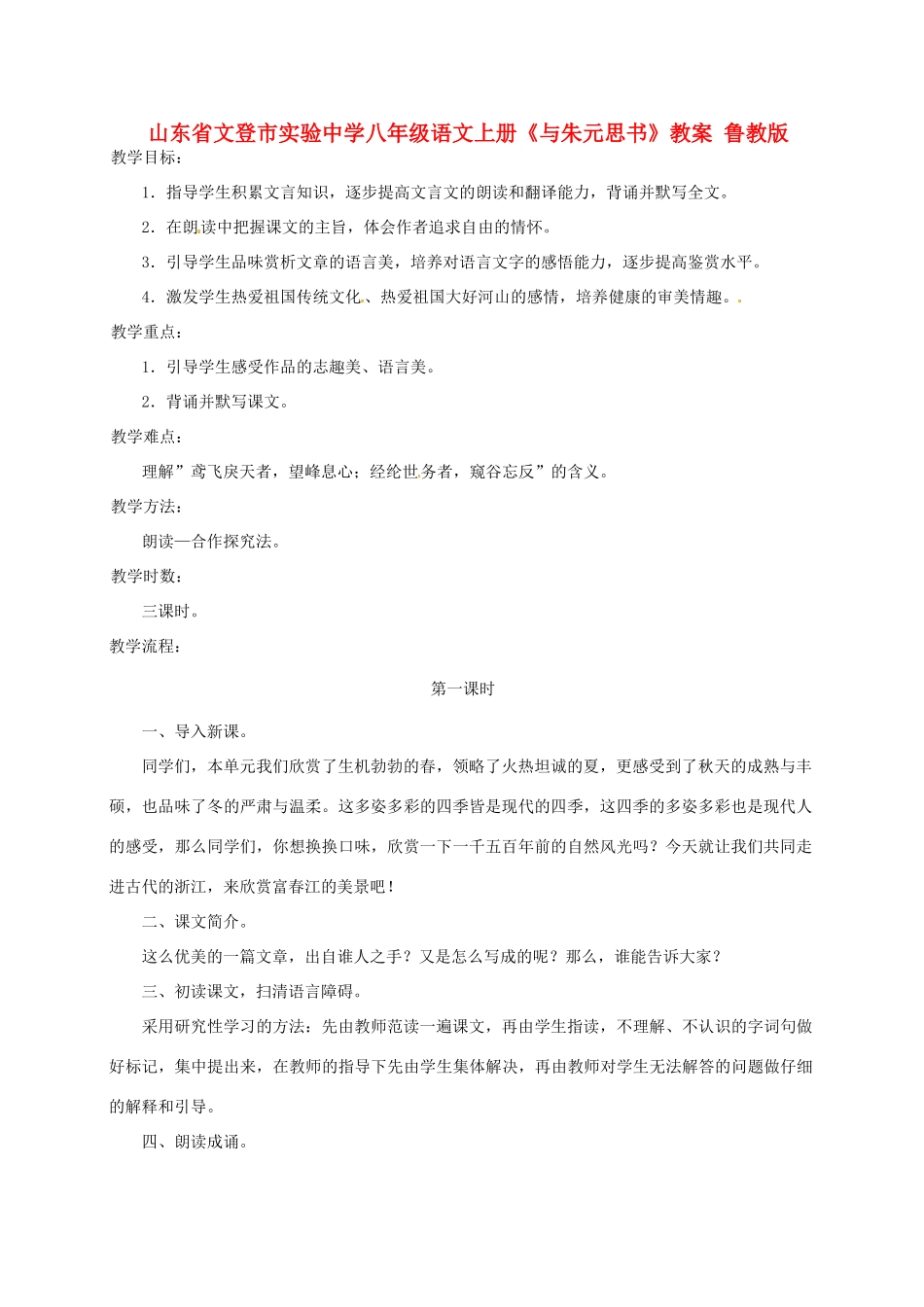 山东省文登市实验中学八年级语文上册《与朱元思书》教案 鲁教版_第1页