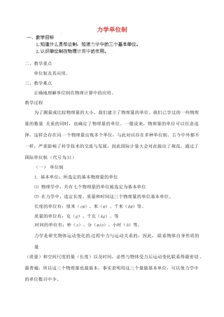 黑龙江省哈尔滨市木兰高级中学高中物理 力学单位制教案1 新人教版必修1