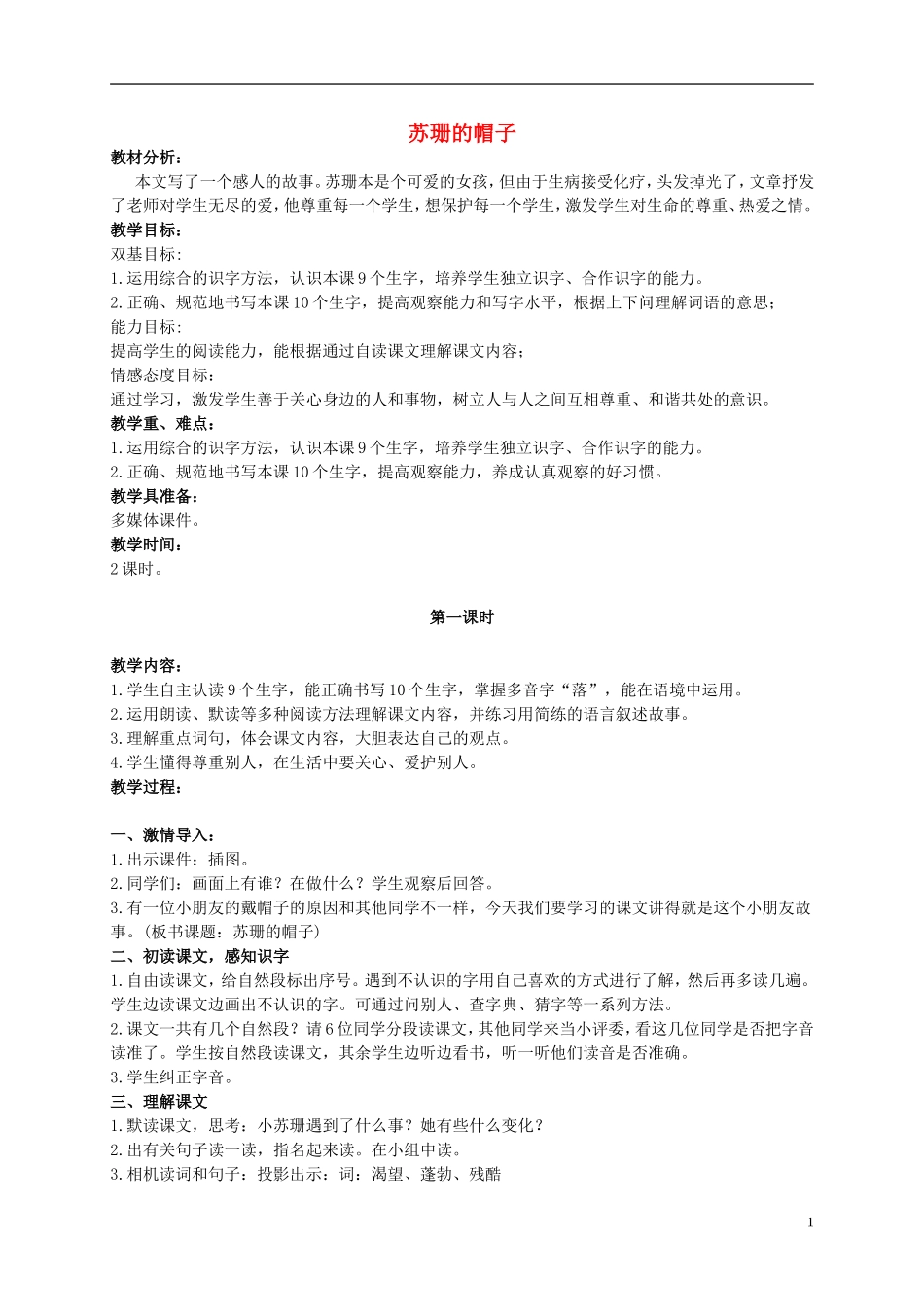 二年级语文上册 苏珊的帽子 1教案 鄂教版_第1页