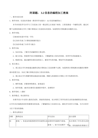 信息技术 信息的编程加工教案