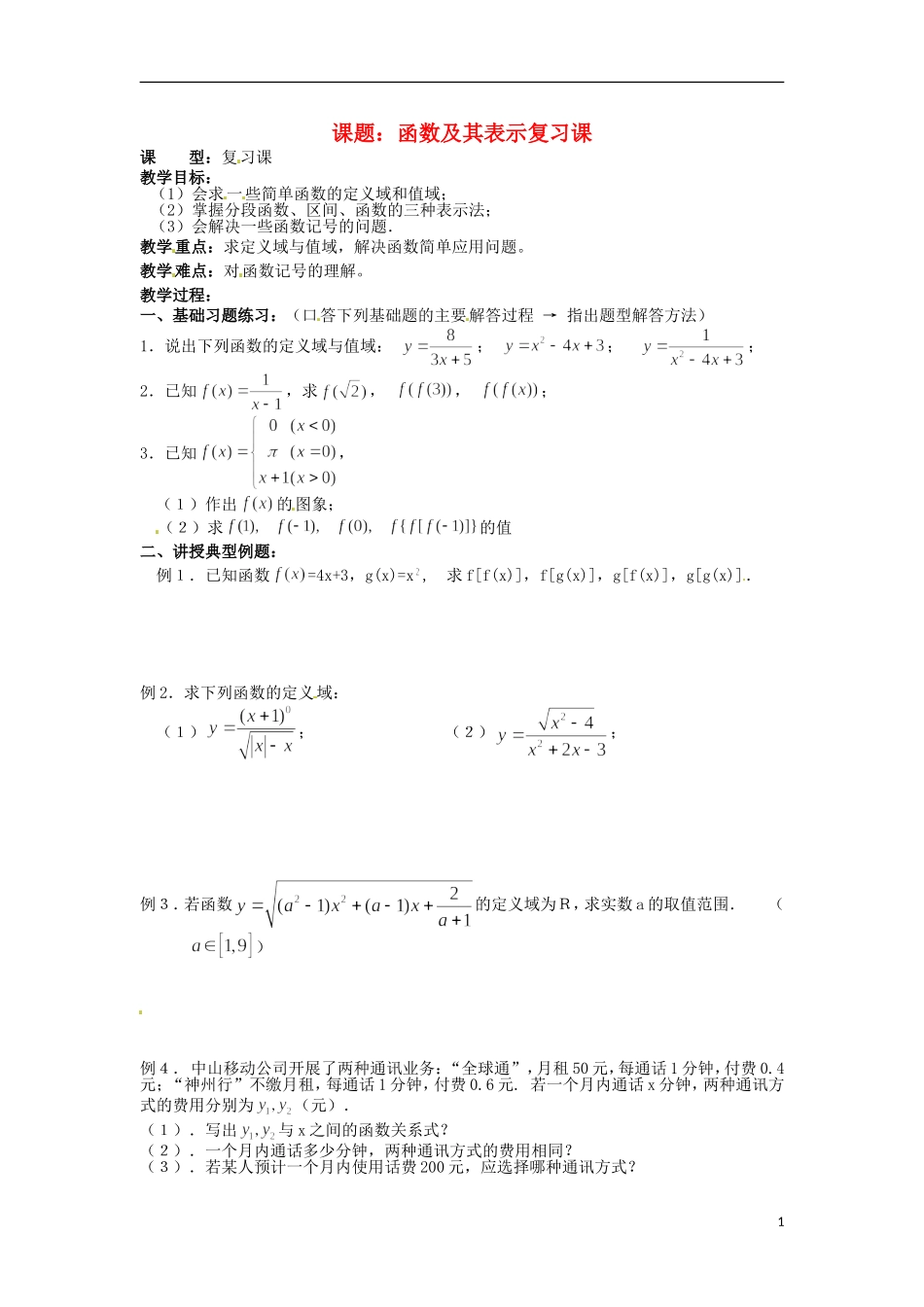 四川省宣汉县第二中学高中数学 第1章《函数及其表示复习课》教案 新人教A版必修1_第1页