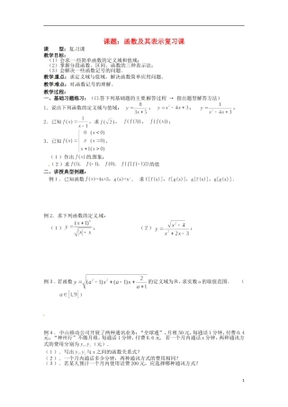 四川省宣汉县第二中学高中数学 第1章《函数及其表示复习课》教案 新人教A版必修1