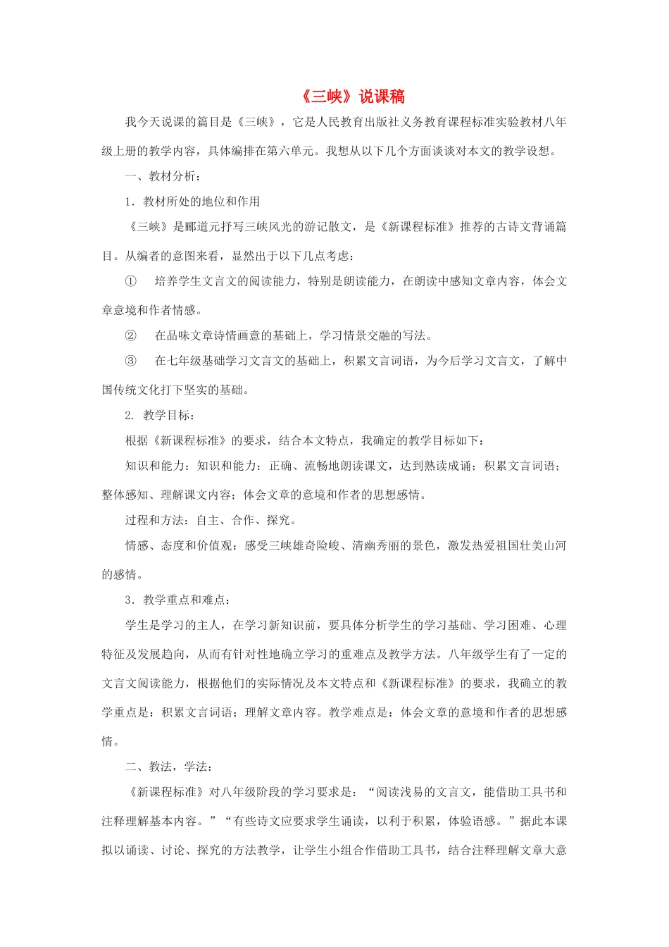 天津市宝坻区黑狼口中学八年级语文上册《第26课 三峡》说课稿 新人教版_第1页