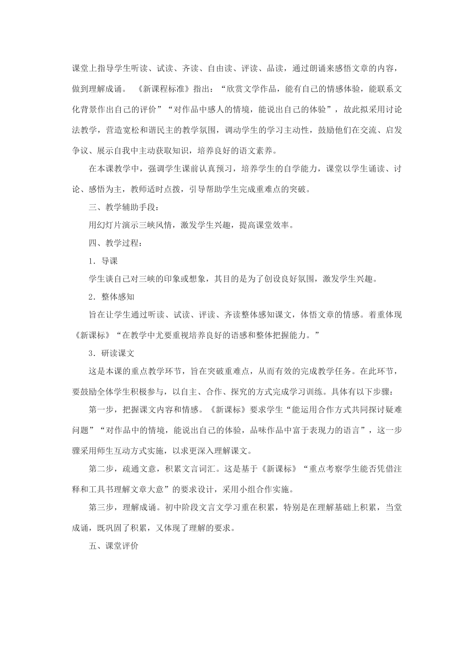 天津市宝坻区黑狼口中学八年级语文上册《第26课 三峡》说课稿 新人教版_第2页
