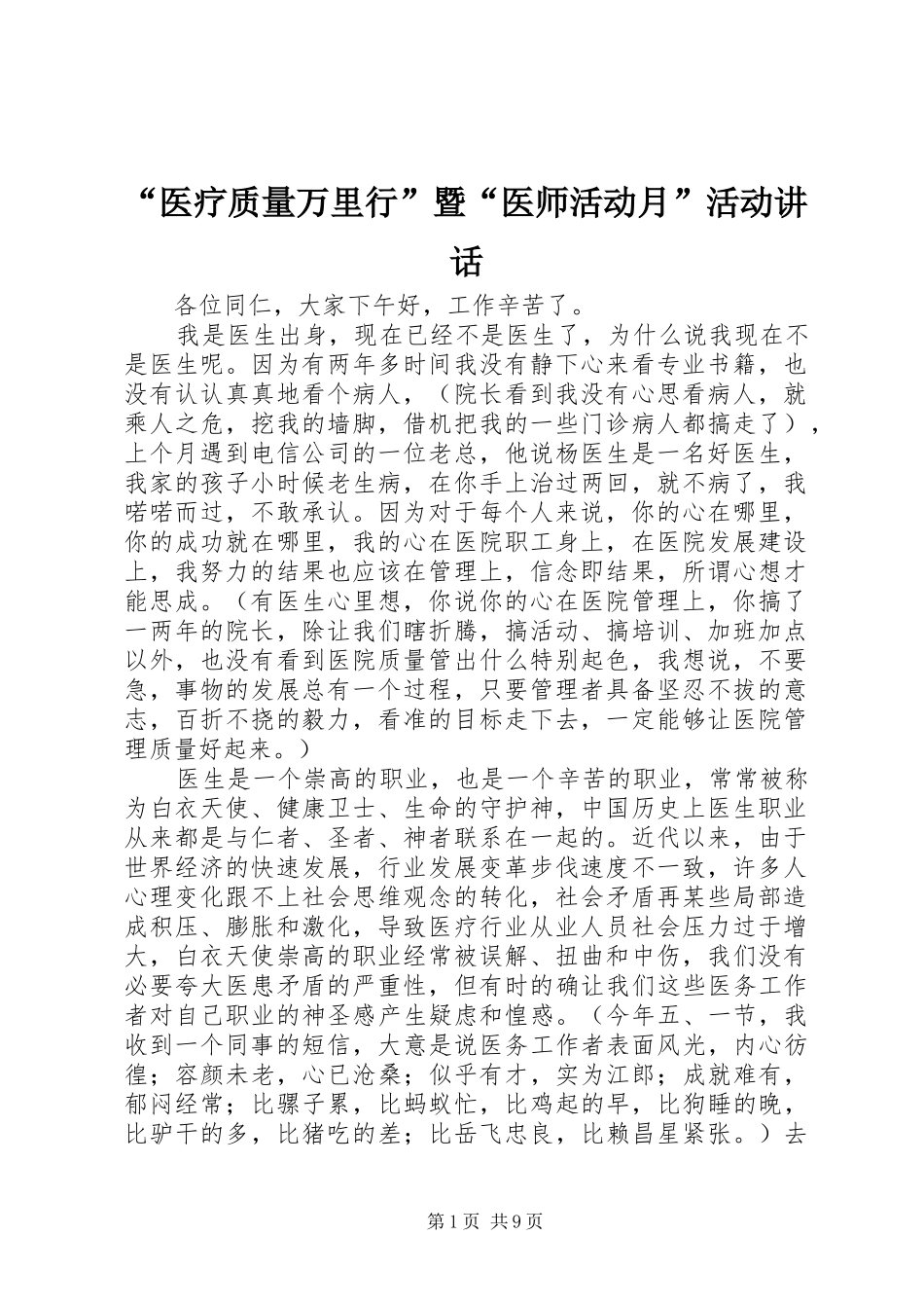 “医疗质量万里行”暨“医师活动月”活动讲话发言_第1页