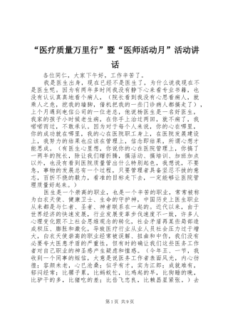 “医疗质量万里行”暨“医师活动月”活动讲话发言