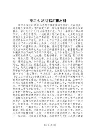 学习6.25讲话发言汇报材料(4)