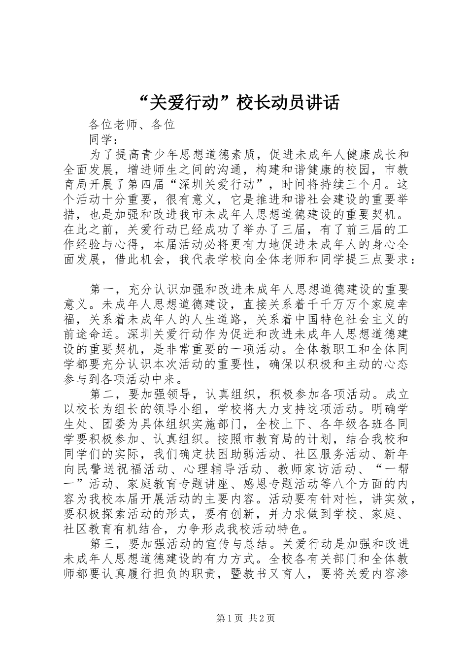 “关爱行动”校长动员讲话发言_第1页