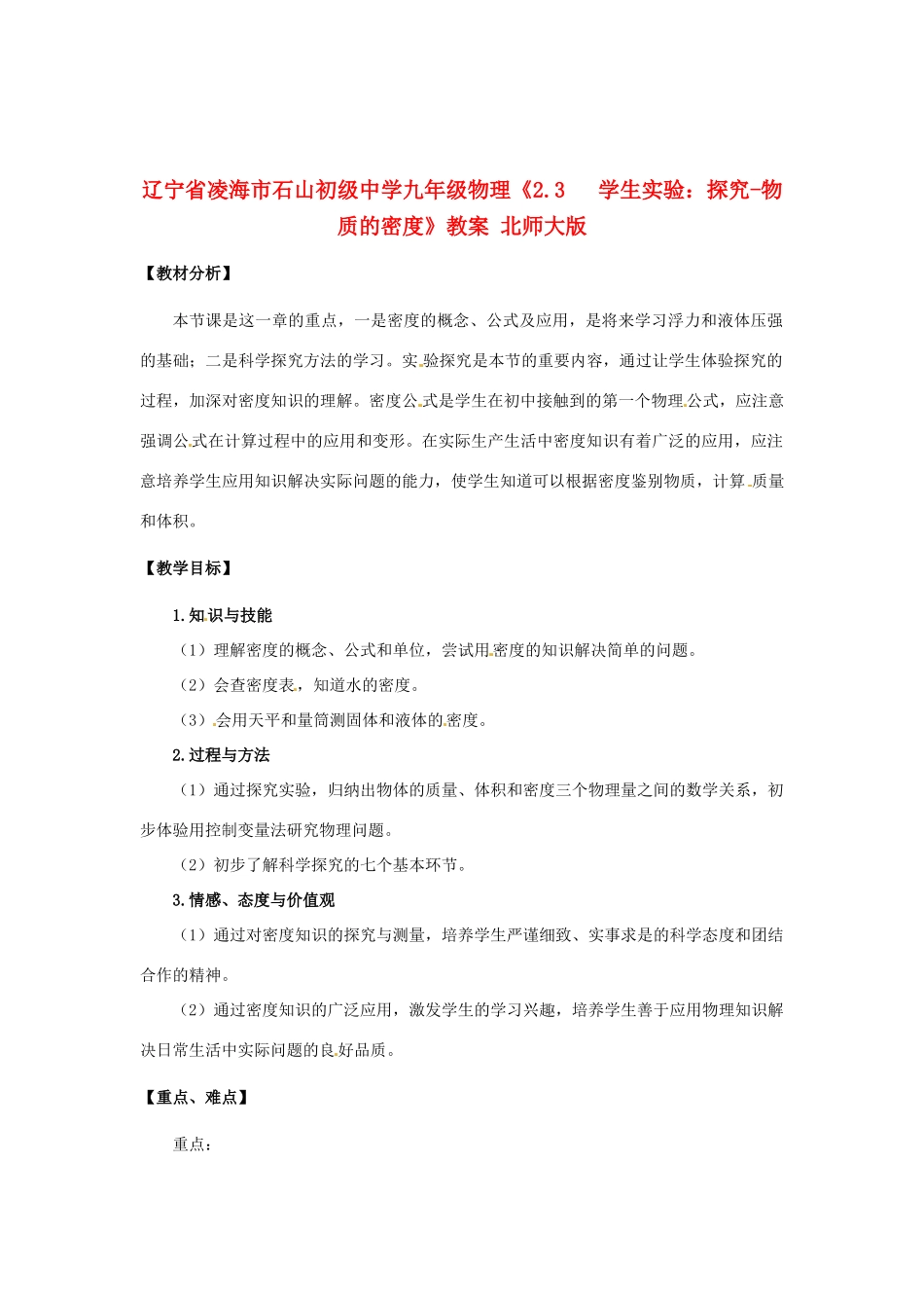 辽宁省凌海市石山初级中学九年级物理《2.3   学生实验：探究-物质的密度》教案 北师大版_第1页