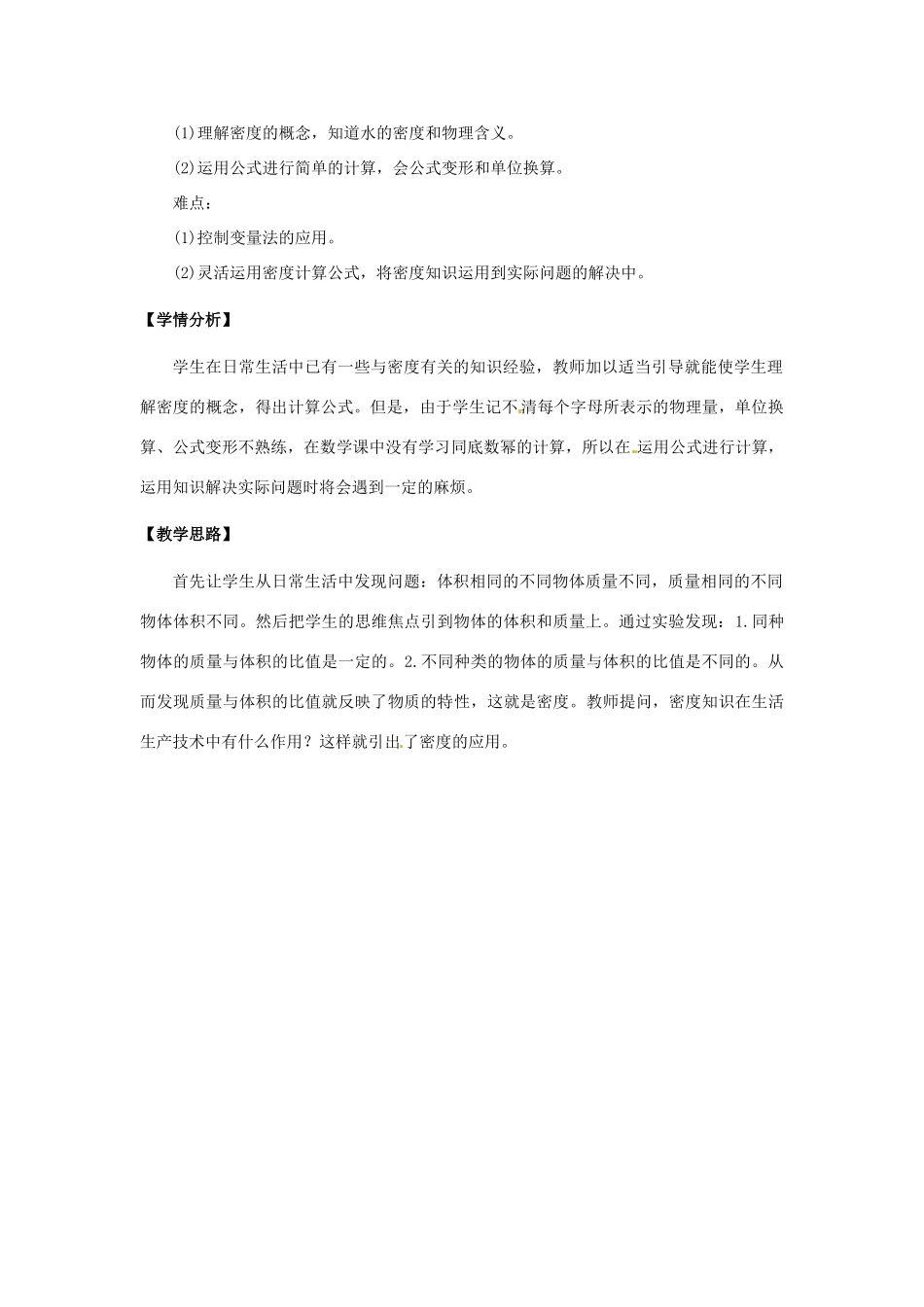 辽宁省凌海市石山初级中学九年级物理《2.3   学生实验：探究-物质的密度》教案 北师大版_第2页
