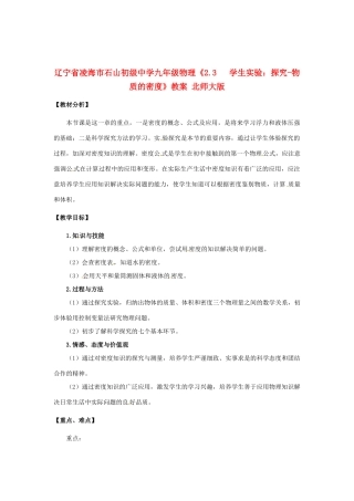 辽宁省凌海市石山初级中学九年级物理《2.3   学生实验：探究-物质的密度》教案 北师大版