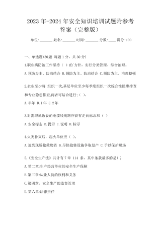 2023年-2024年安全知识培训试题附参考答案(完整版) 