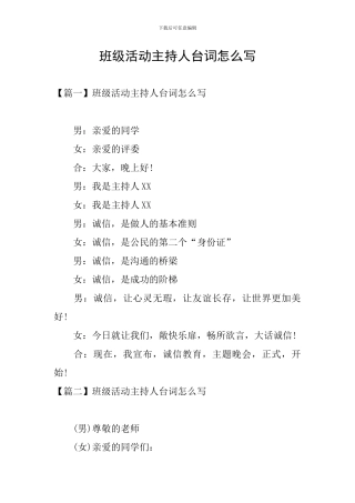 班级活动主持人台词怎么写