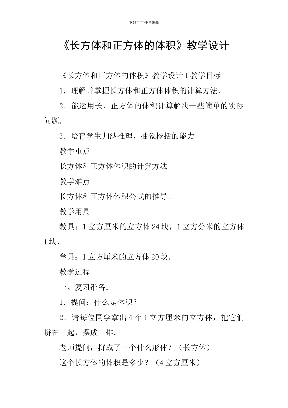 《长方体和正方体的体积》教学设计_第1页