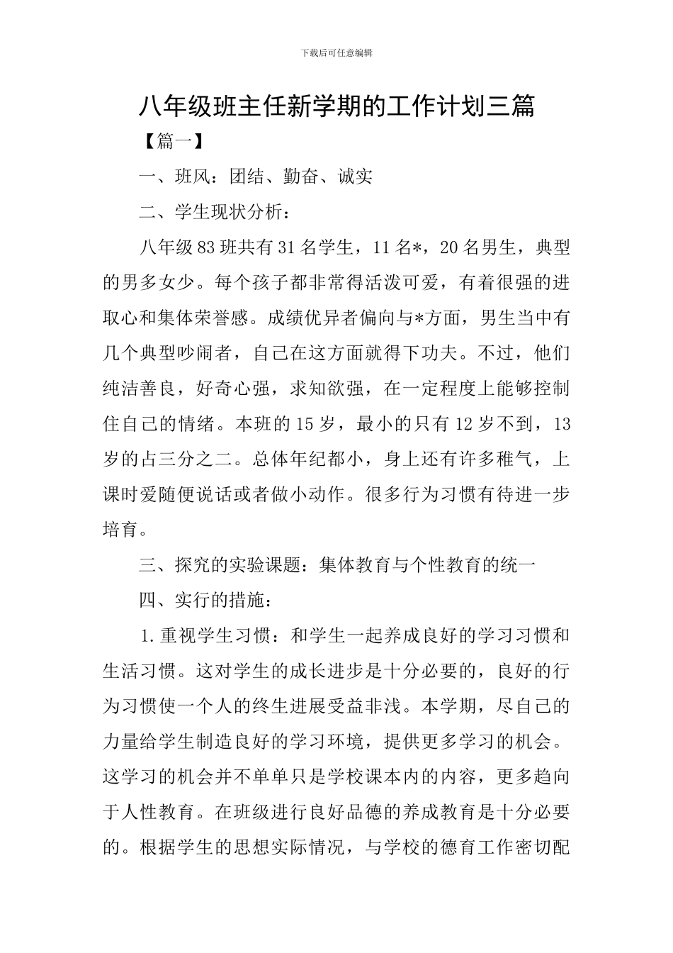 八年级班主任新学期的工作计划三篇_第1页