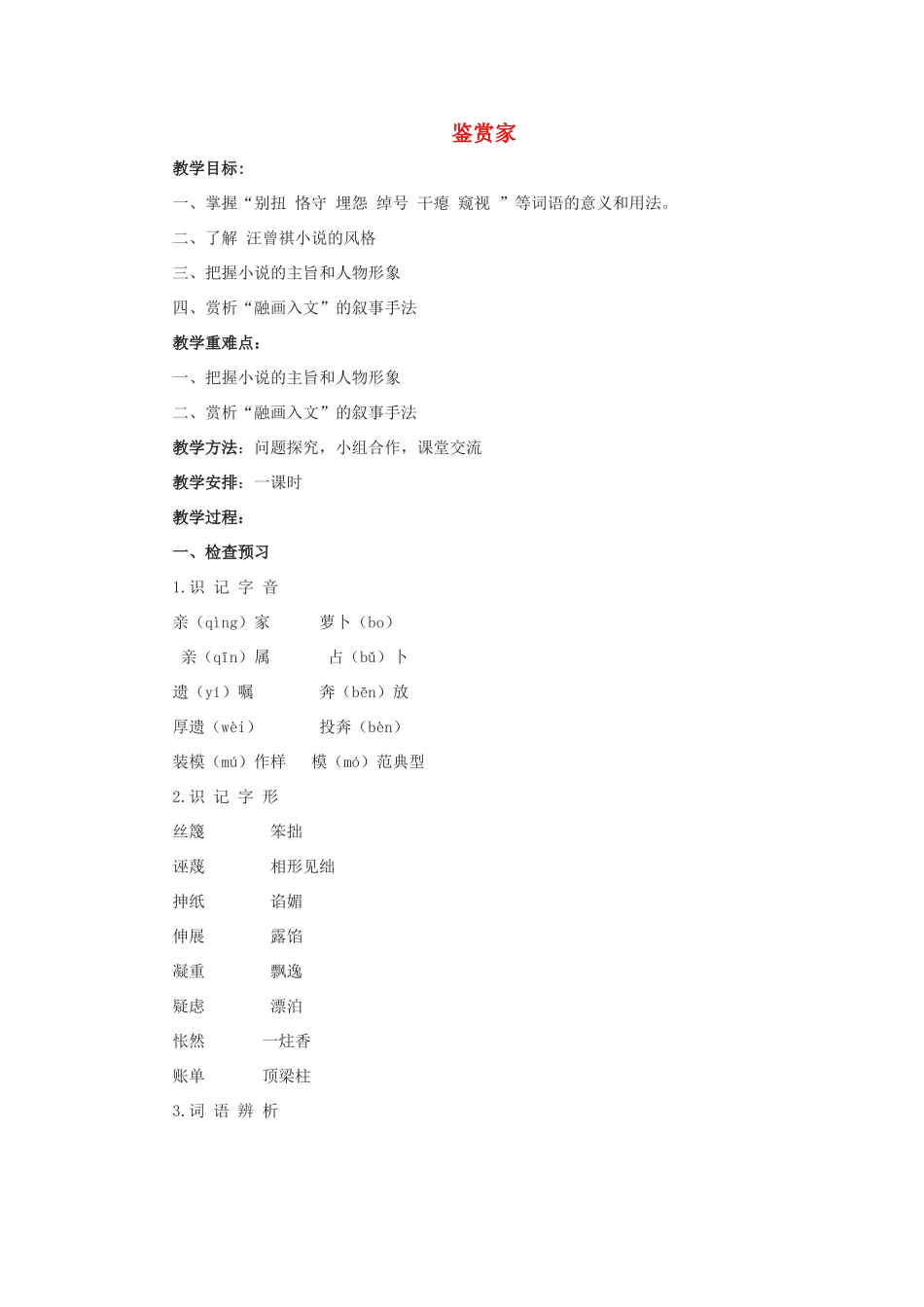 春九年级语文下册 第6课《鉴赏家》教案1 长春版-长春版初中九年级下册语文教案_第1页