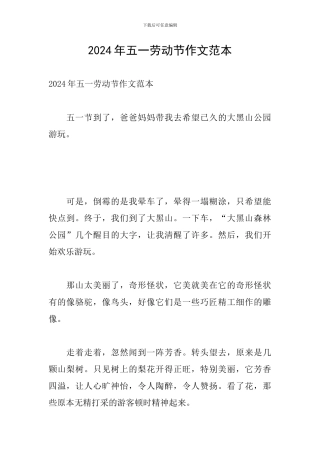 2024年五一劳动节作文范本