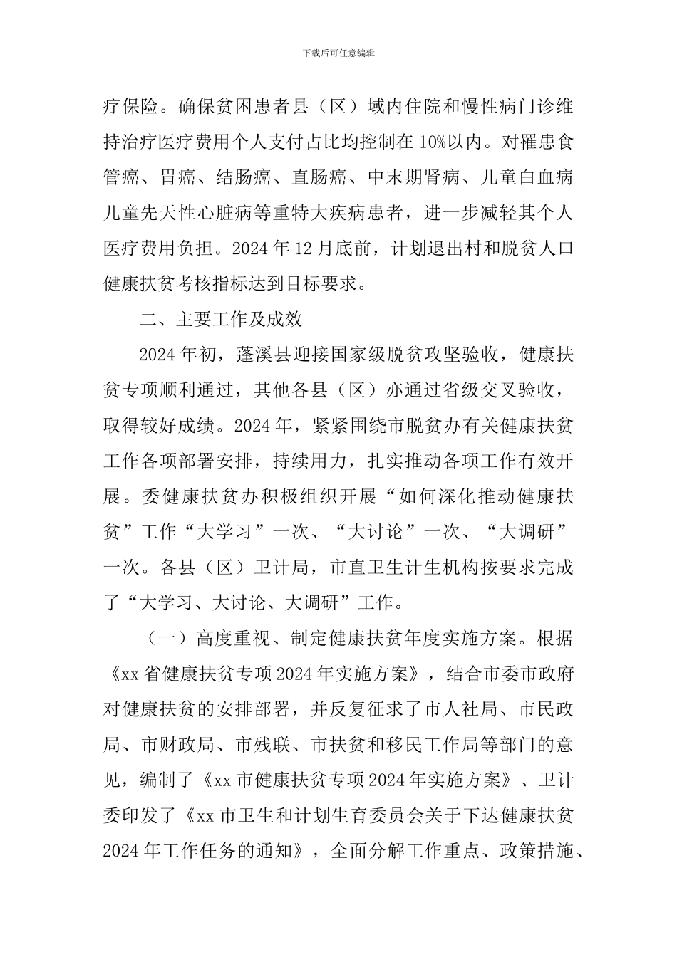 深入推进精准健康扶贫工作调研报告_第2页