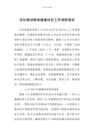 深入推进精准健康扶贫工作调研报告