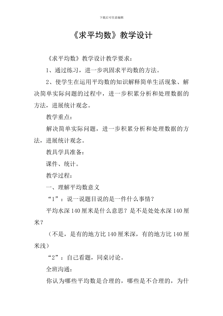 《求平均数》教学设计_第1页