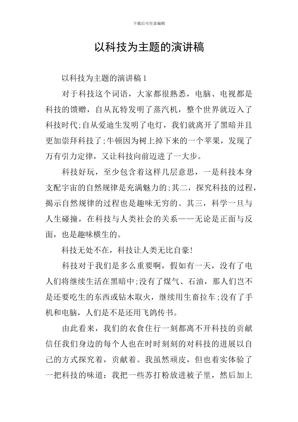 以科技为主题的演讲稿_第1页