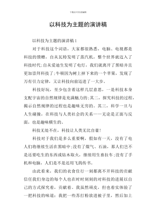 以科技为主题的演讲稿