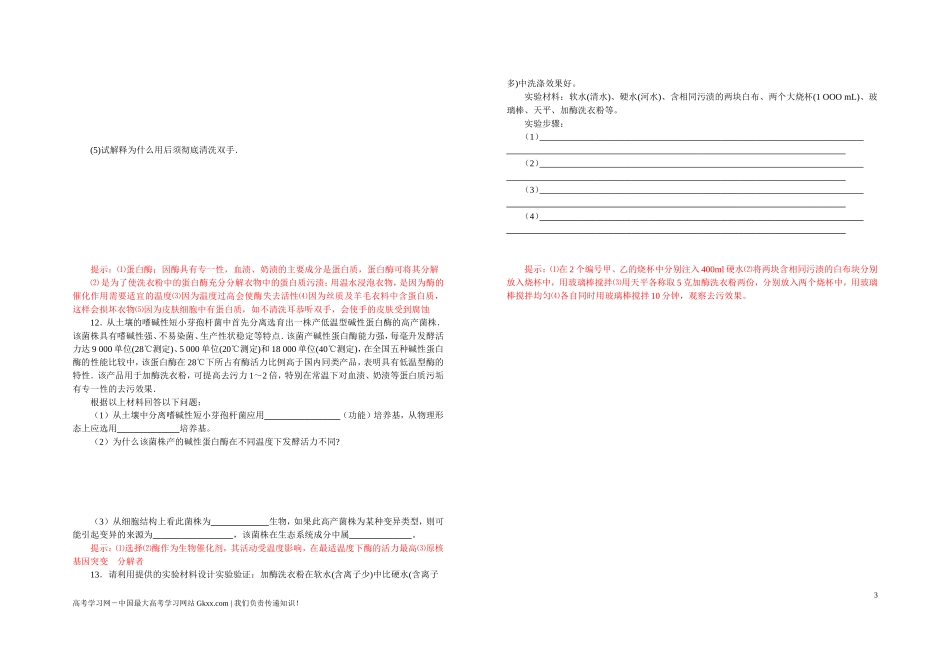 高中生物《探讨加酶洗衣粉的洗涤效果》学案1 新人教版选修1_第3页