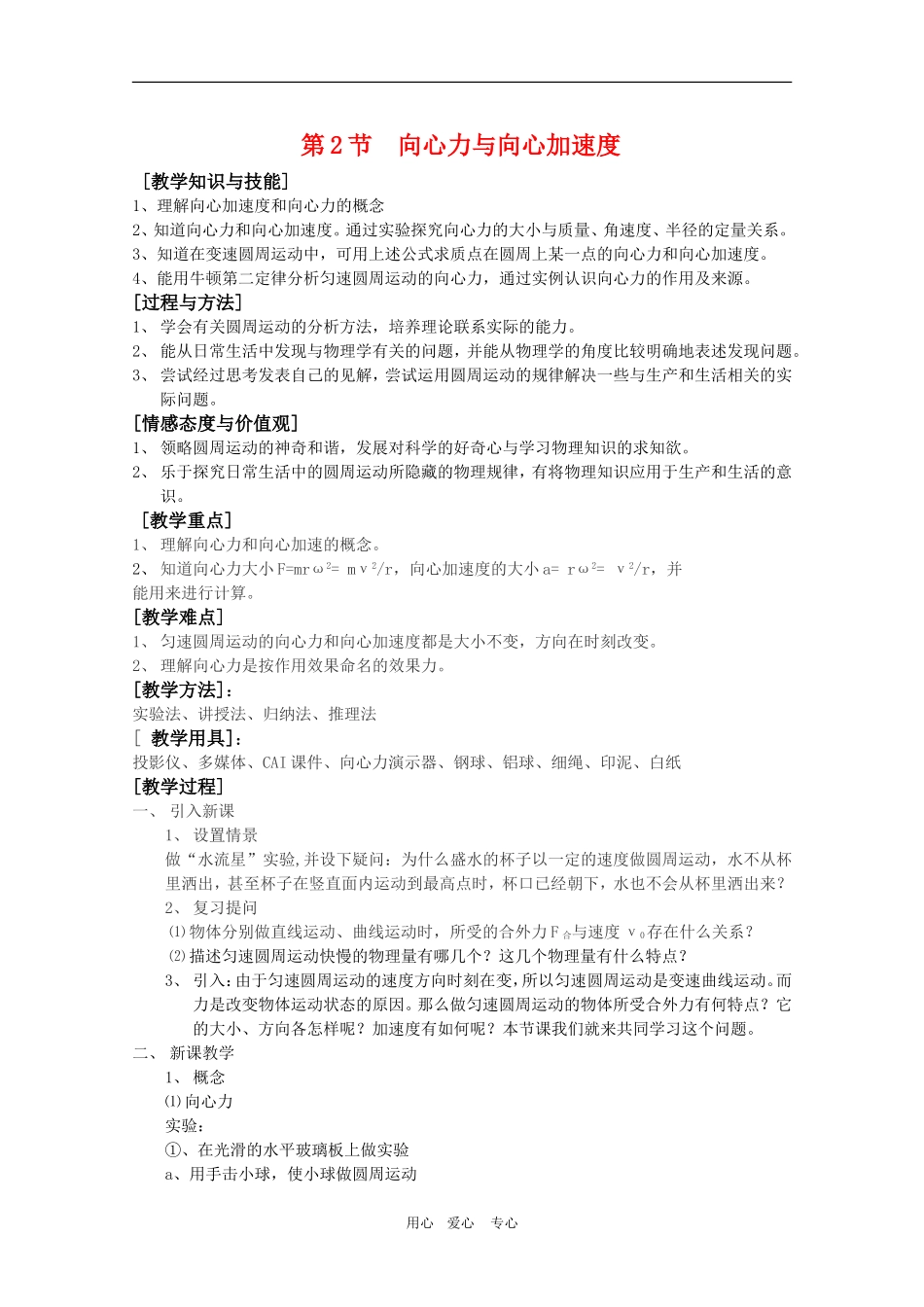 高一物理：4.2《向心力与向心加速度》教案 鲁科版必修2_第1页