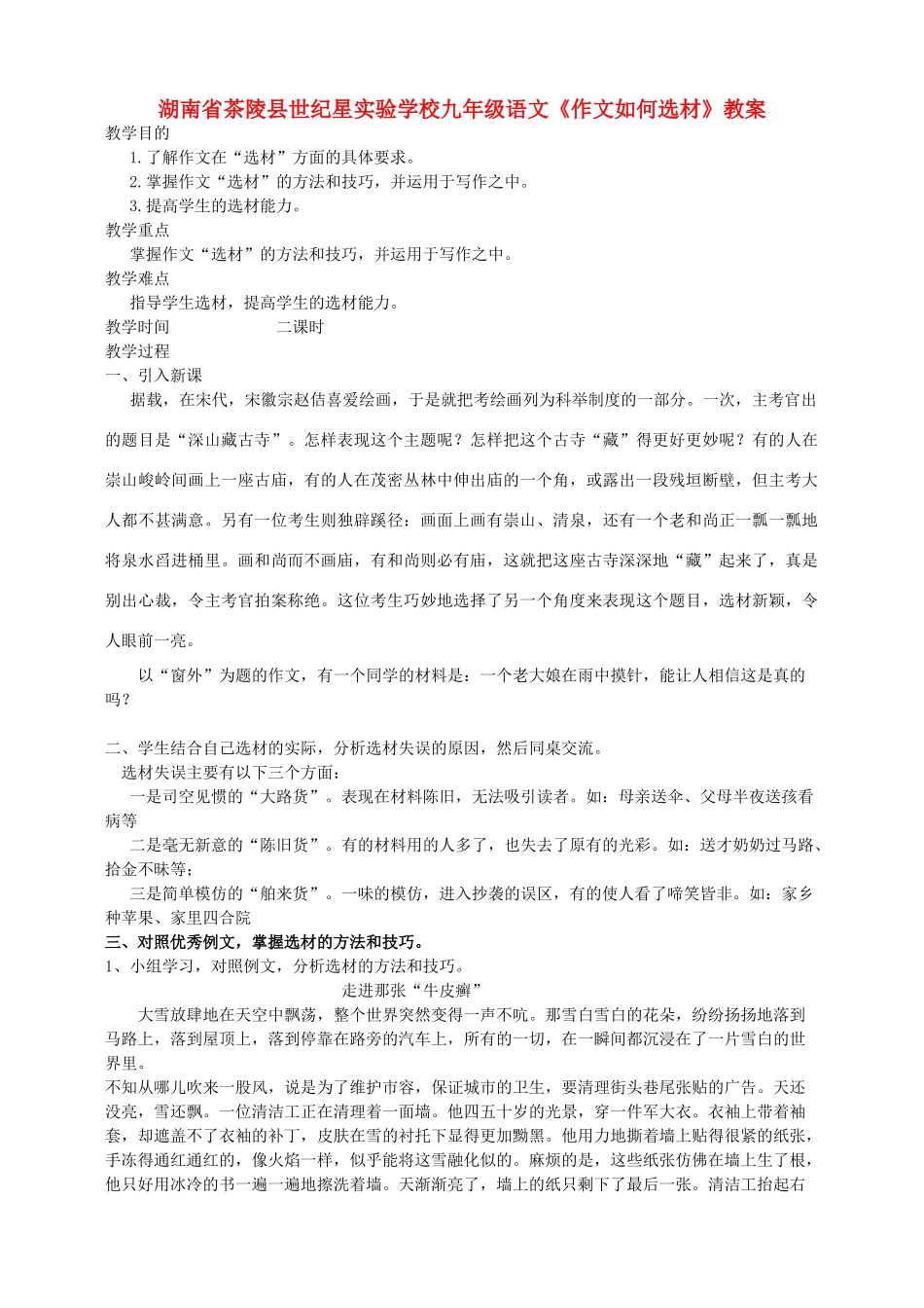 湖南省茶陵县世纪星实验学校九年级语文《作文如何选材》教案_第1页