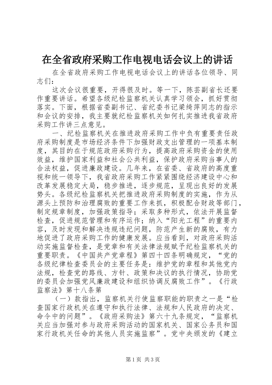 在全省政府采购工作电视电话会议上的讲话发言_第1页