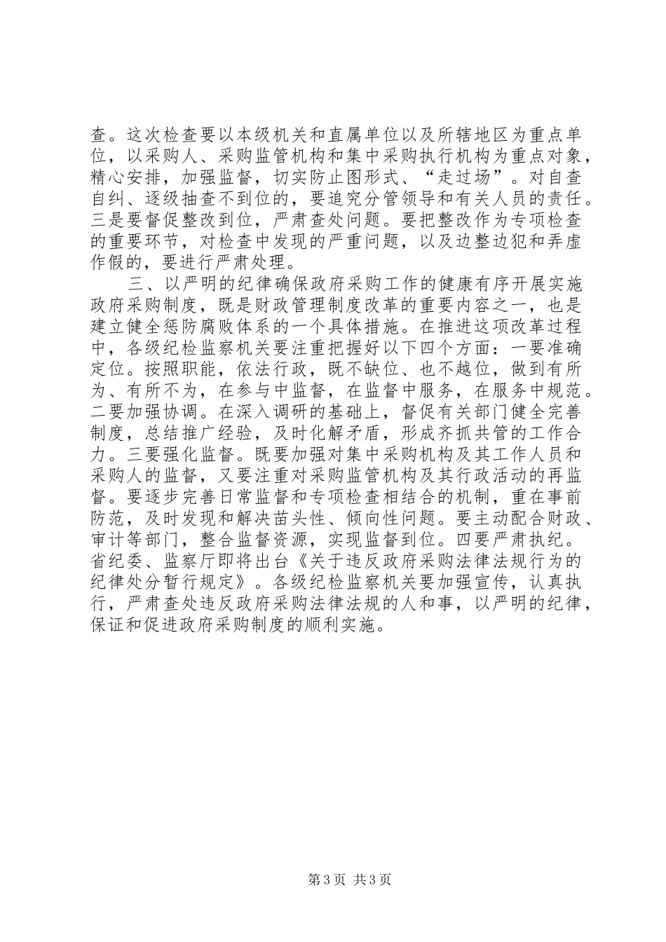 在全省政府采购工作电视电话会议上的讲话发言_第3页