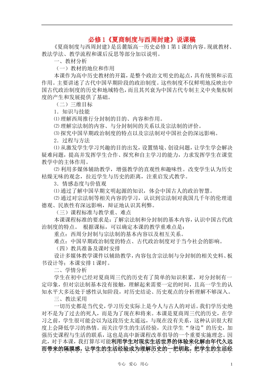 高中历史 《夏商制度与西周封建》教案4 岳麓版必修1_第1页