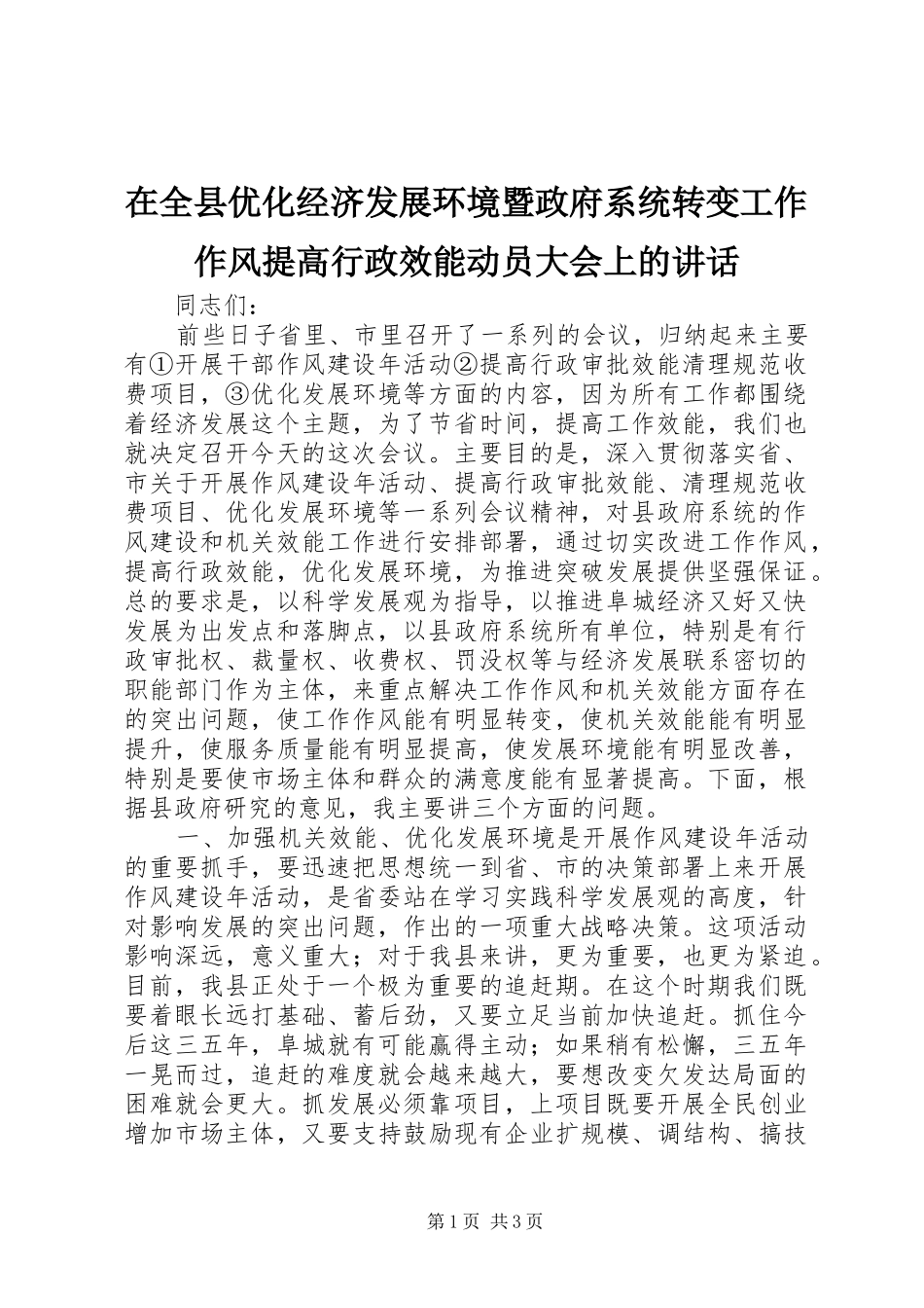 在全县优化经济发展环境暨政府系统转变工作作风提高行政效能动员大会上的讲话发言_第1页
