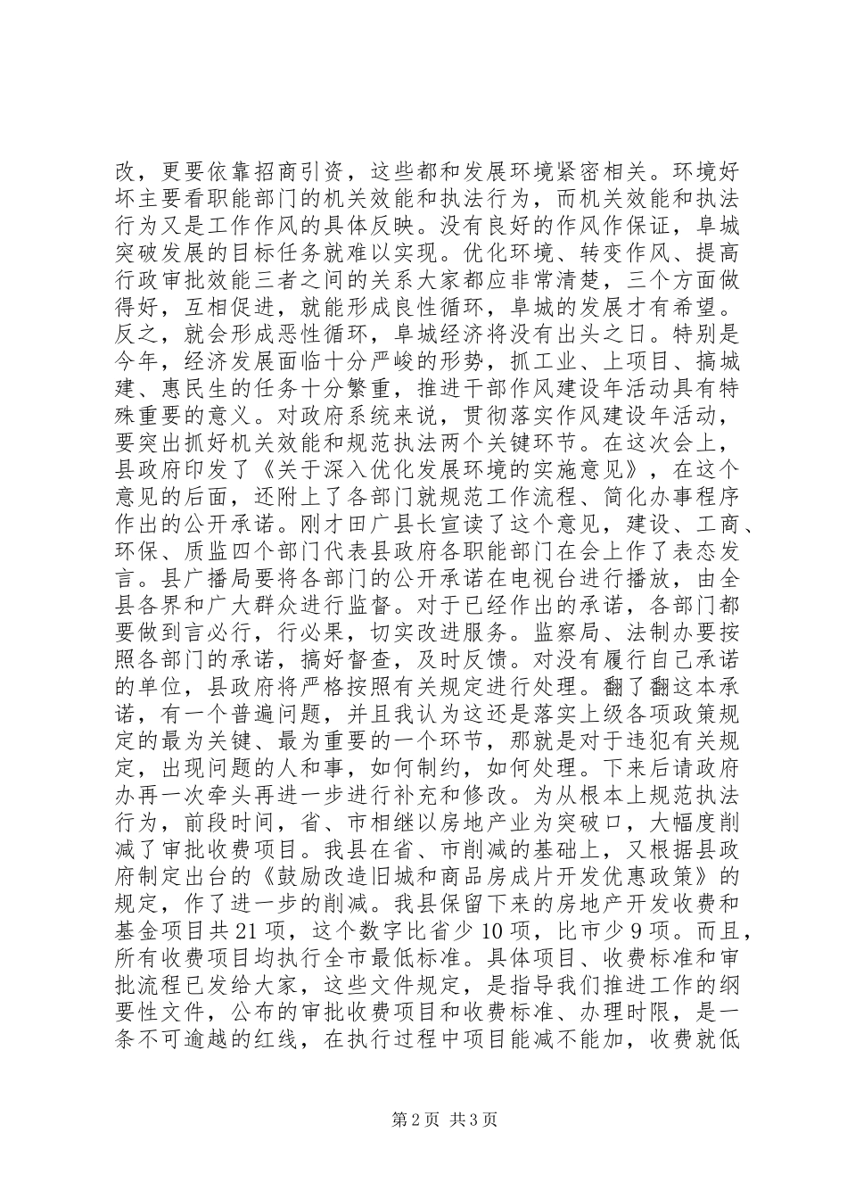 在全县优化经济发展环境暨政府系统转变工作作风提高行政效能动员大会上的讲话发言_第2页